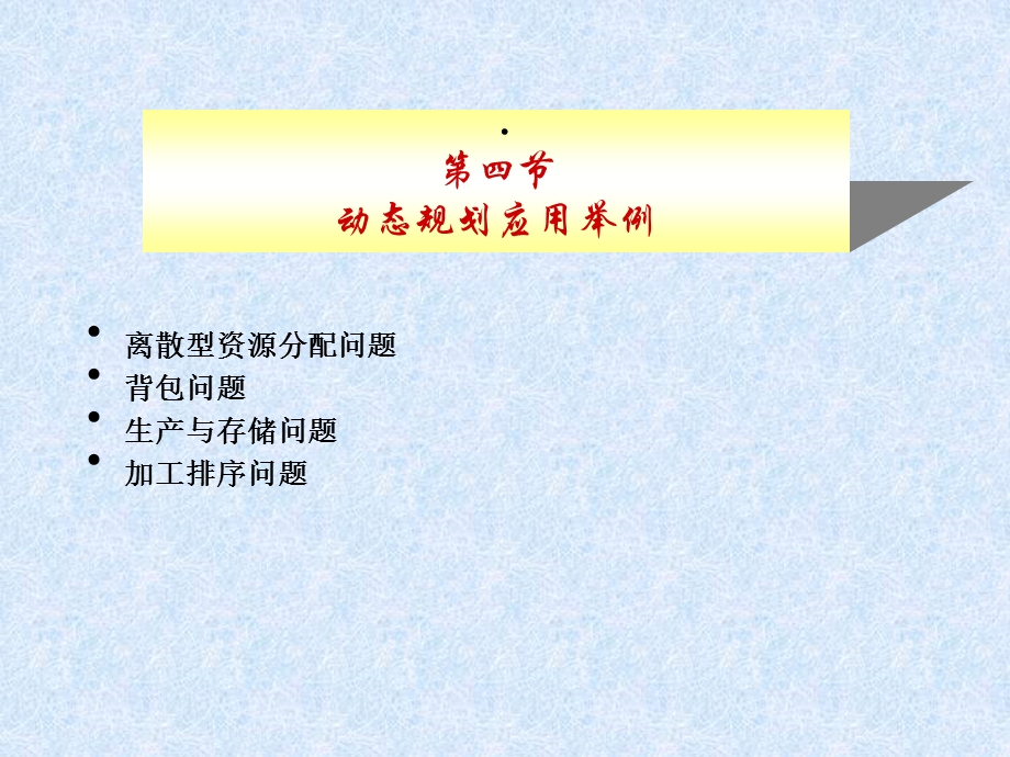 《运筹学》胡运权清华版-7-04动态规划应用举例.ppt_第1页