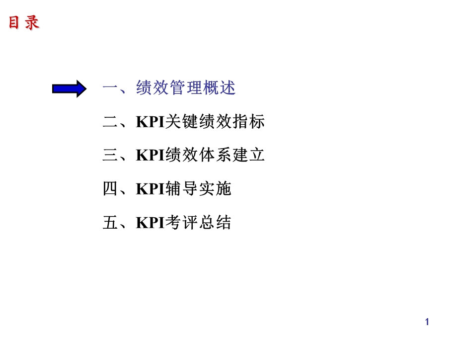 中层培训(KPI指标设计).ppt_第1页