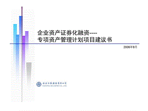 资产证券化项目建议书.ppt