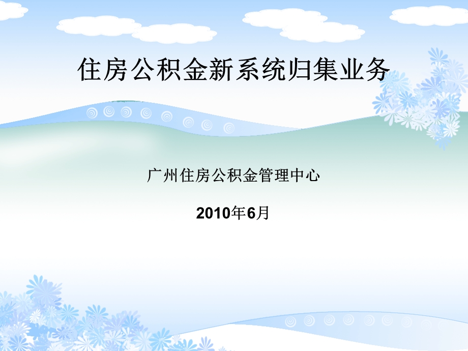 住房公积金新系统归集业务广州住房公积金管理中心200年6月.ppt_第1页