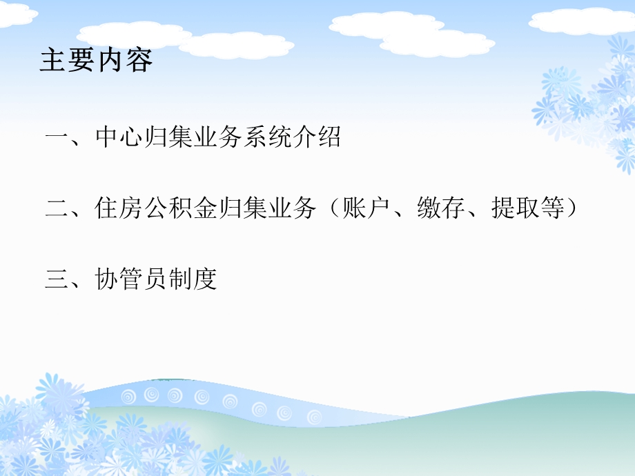 住房公积金新系统归集业务广州住房公积金管理中心200年6月.ppt_第2页