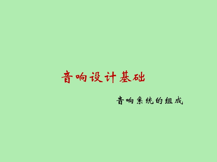 音响系统组成.ppt_第2页