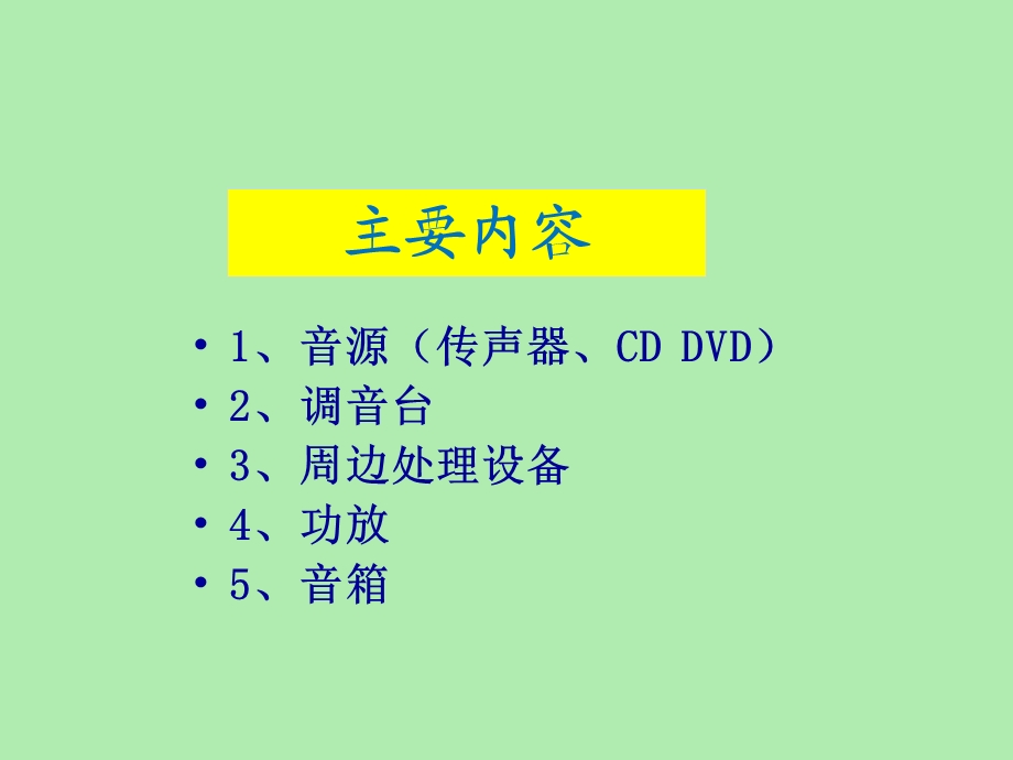 音响系统组成.ppt_第3页