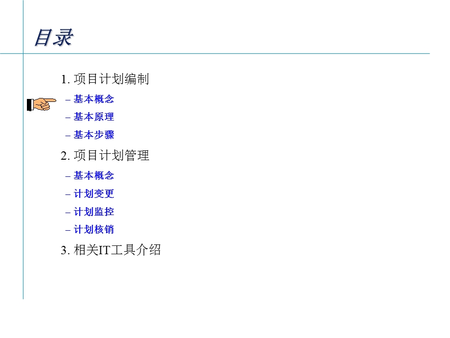 项目计划编制与管理培训教材.ppt_第2页