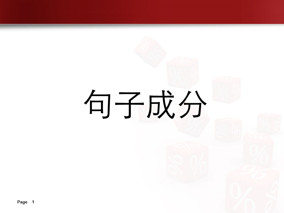 语文句子成分划分.ppt_第1页