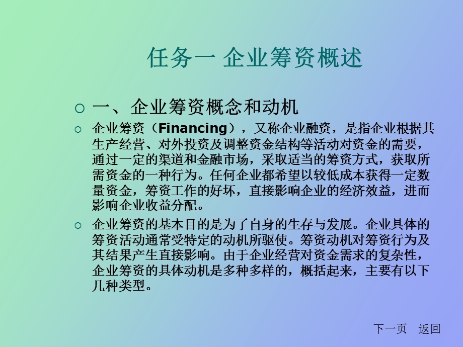 项目五筹资渠道与筹资方式.ppt_第2页