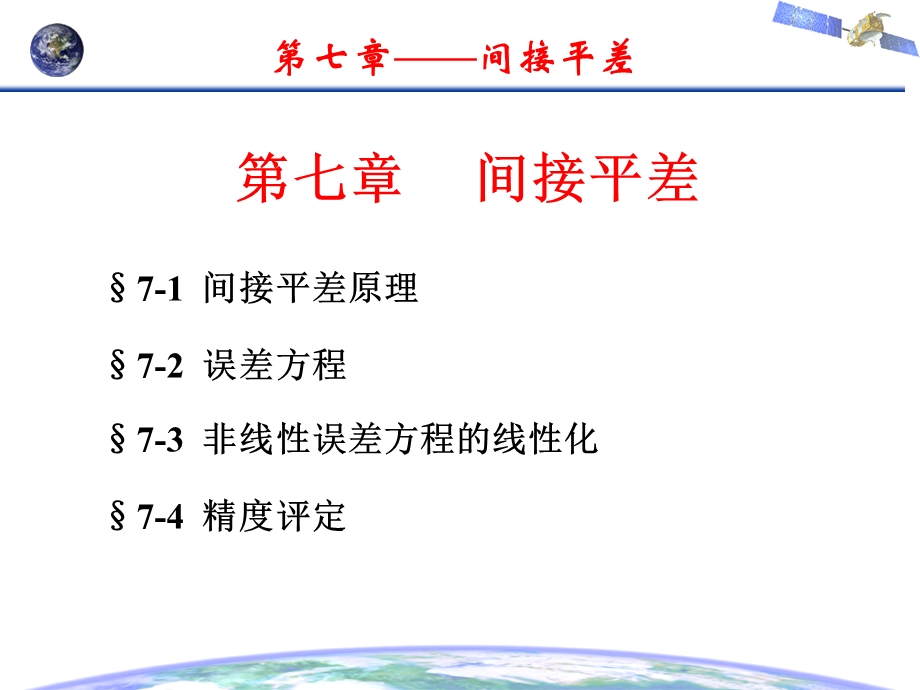 误差理论与测量平差基础第七章间接平差.ppt_第1页