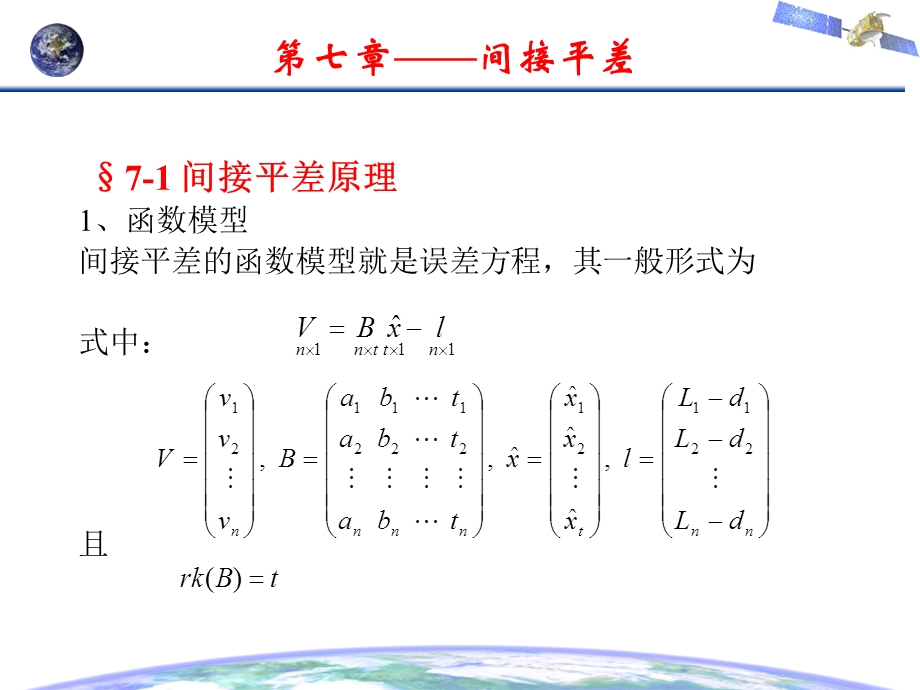 误差理论与测量平差基础第七章间接平差.ppt_第2页