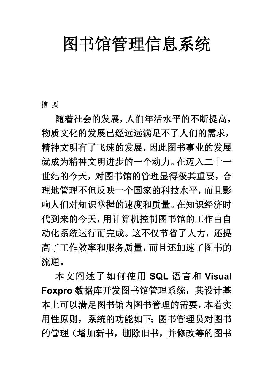 图书馆管理信息系统(毕业设计VF+SQL).doc_第2页