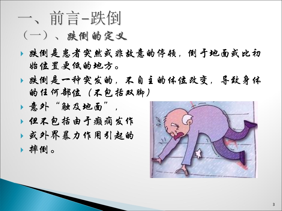 预防住院患者跌倒的护理ppt课件.ppt_第3页