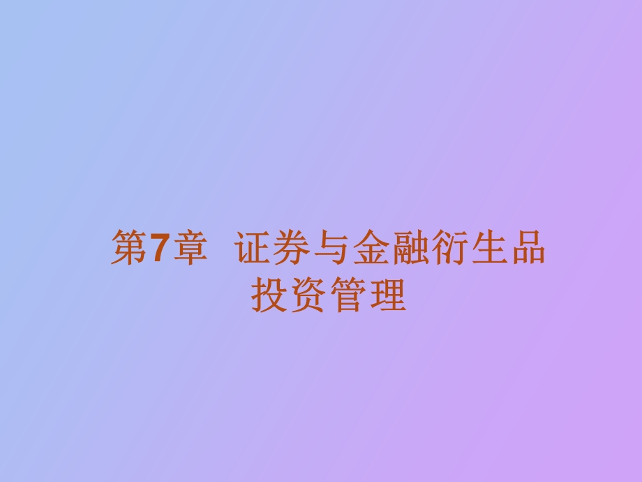 证券与金融衍生品投资管理.ppt_第1页