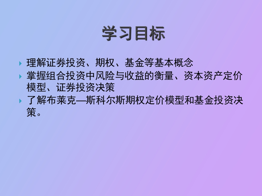 证券与金融衍生品投资管理.ppt_第2页