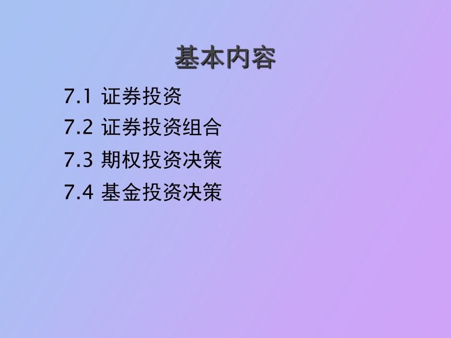 证券与金融衍生品投资管理.ppt_第3页