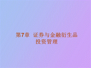 证券与金融衍生品投资管理.ppt