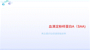 血清淀粉样蛋白A.ppt