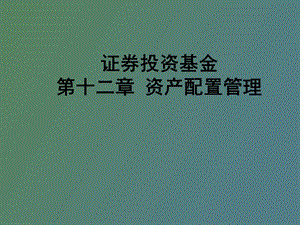 证券投资基金第十二章.ppt