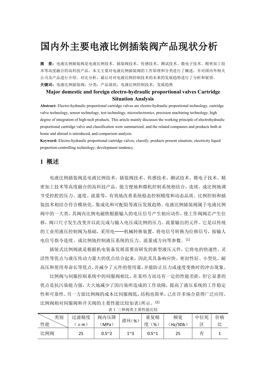 国内外主要电液比例插装阀产品现状分析要点.doc_第3页