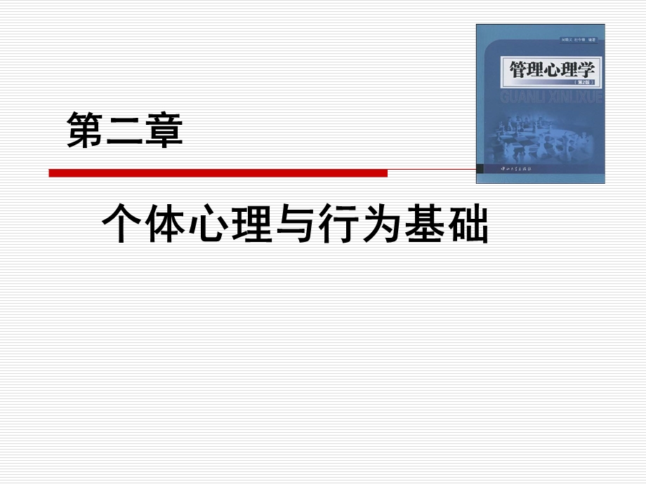 个体心理与行为基础.ppt_第1页