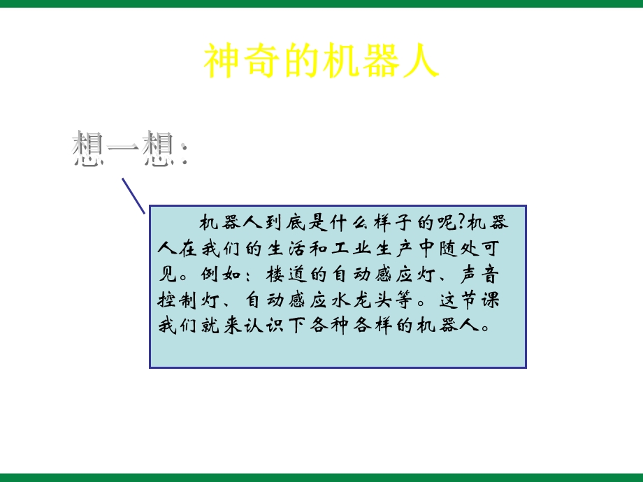 《奇妙的机器人》ppt课件1初中信息技术选修.ppt_第3页