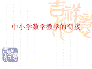 中小学数学教学的衔接.ppt