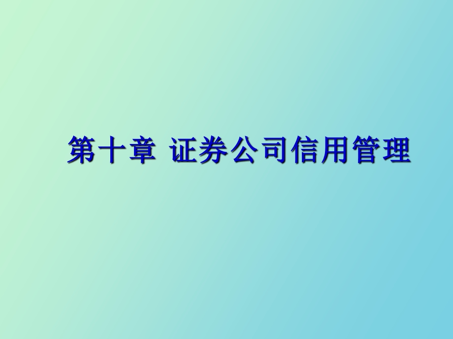 证券公司信用管理.ppt_第1页