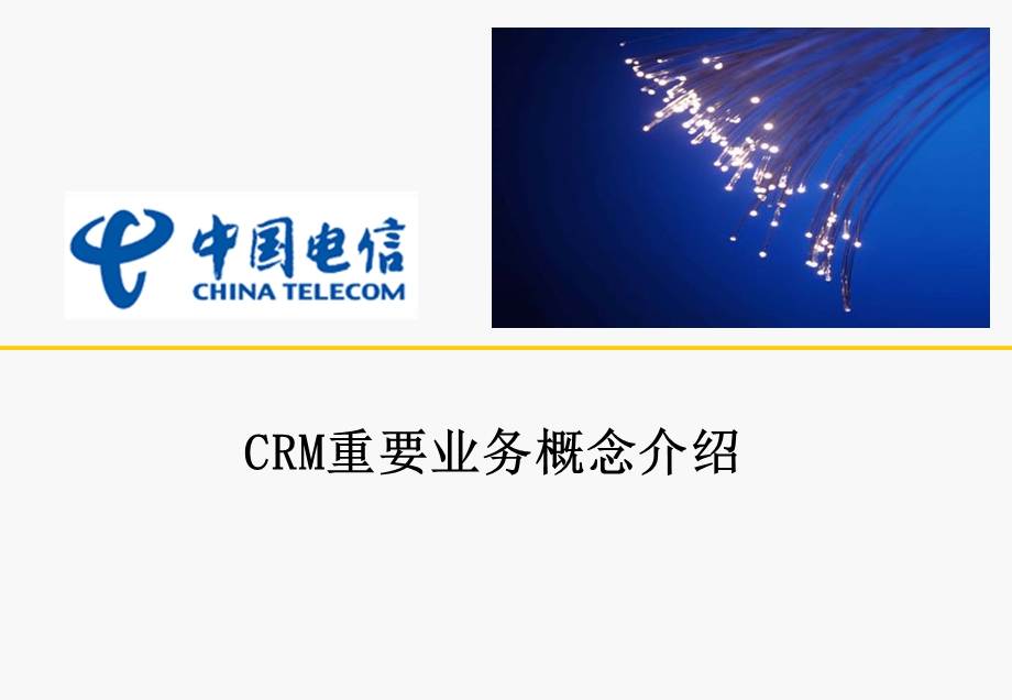 中国电信CRM重要业务概念总体介绍.ppt_第1页