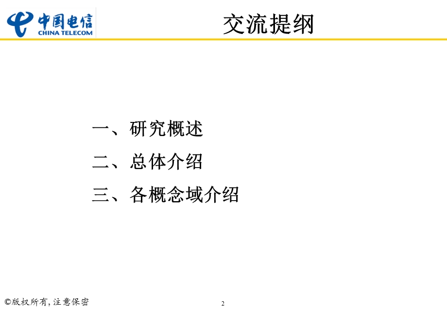 中国电信CRM重要业务概念总体介绍.ppt_第2页