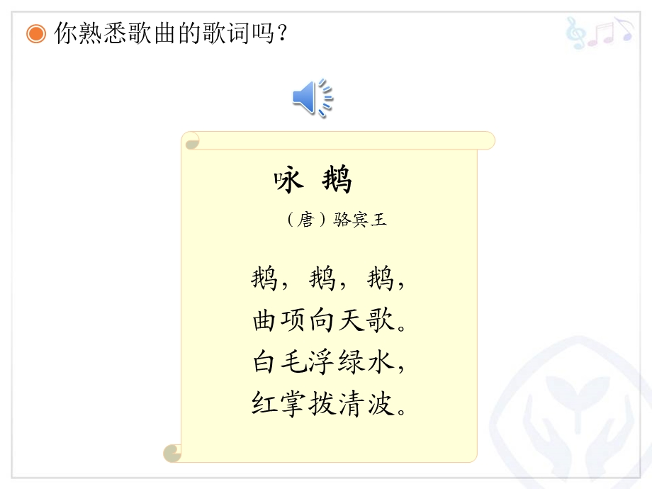 音乐课件《咏鹅》.ppt_第3页