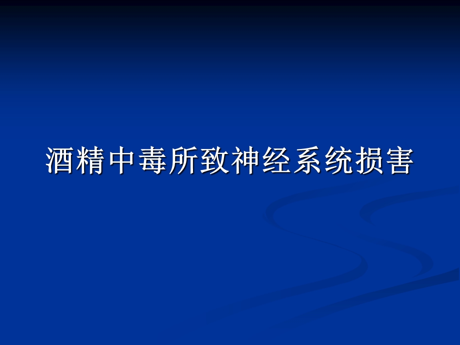 酒精中毒所致神经系统损害.ppt_第1页