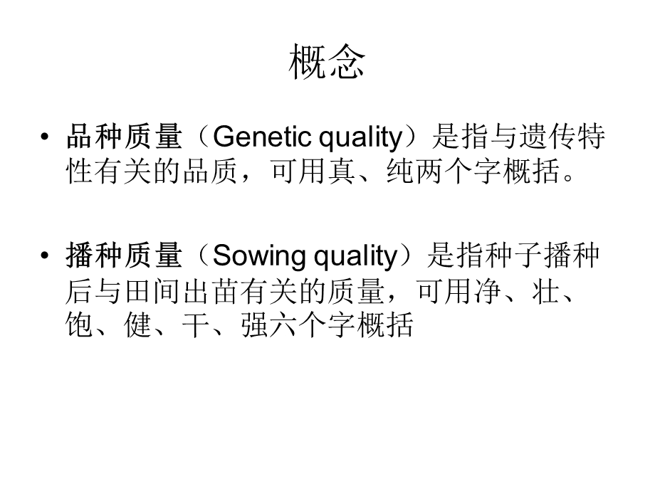 《种子经营学》课件第五章种子质量管理.ppt_第3页