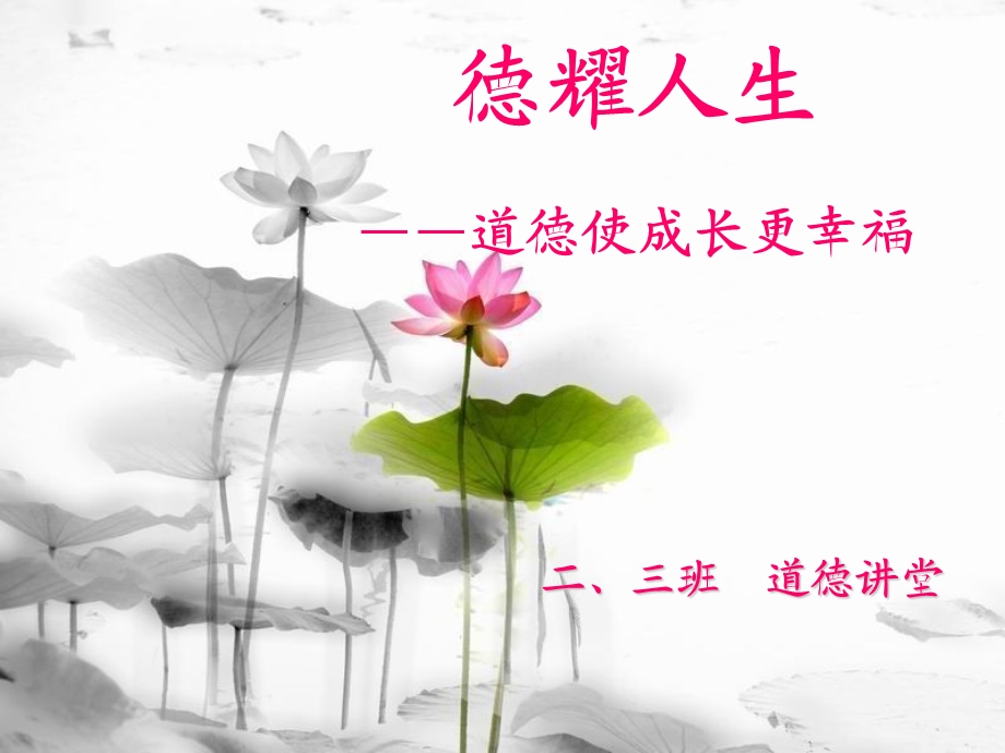 德耀人生道德使成长更幸福.ppt_第1页