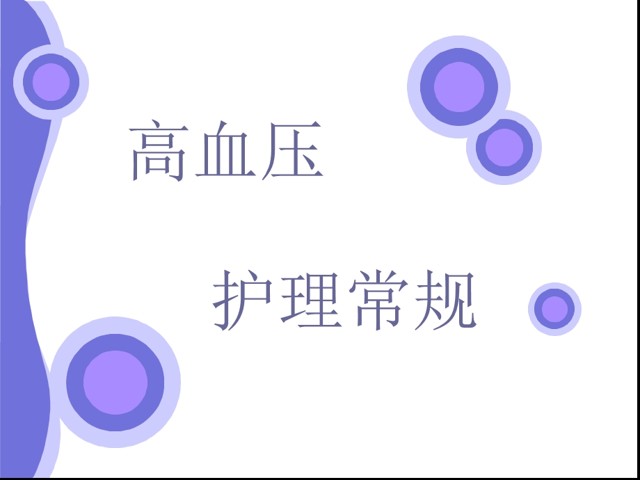 高血压的护理常规.ppt_第1页