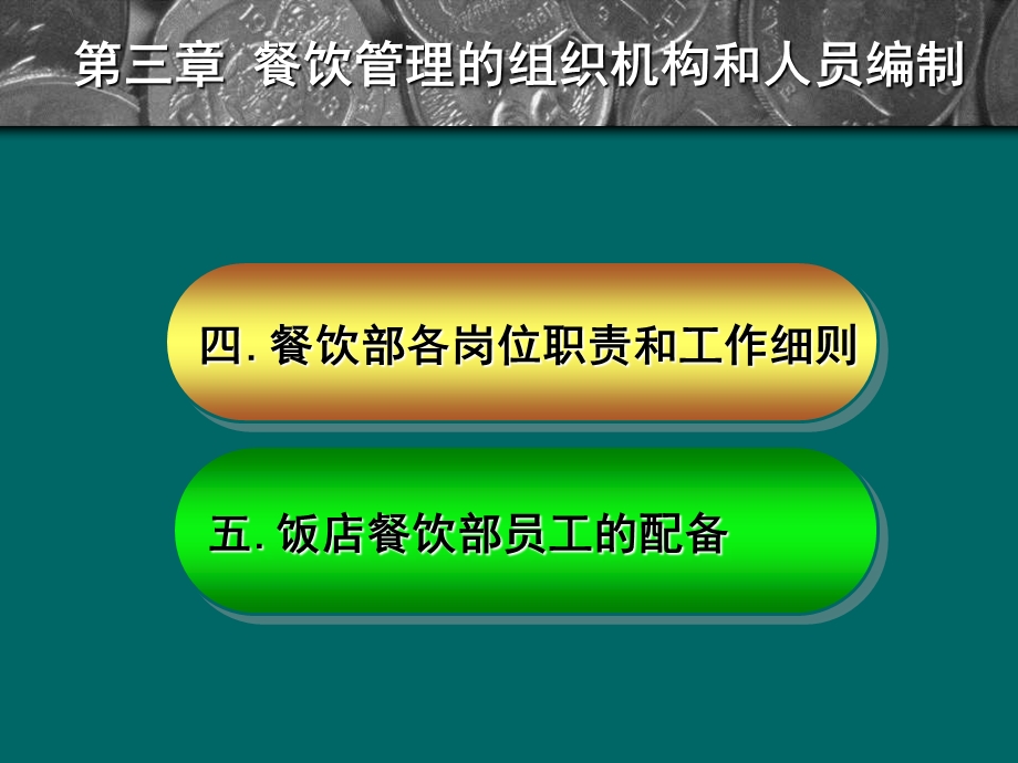 餐饮管理第三章餐饮管理组织机构人员编制.ppt_第3页