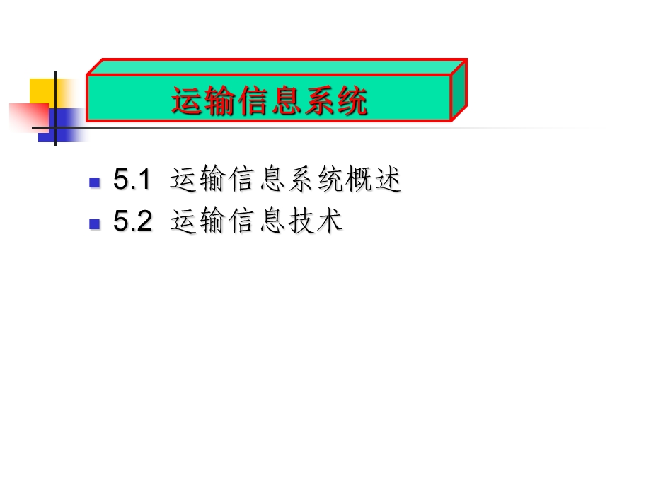 运输信息系统概述运输信息技术.ppt_第1页