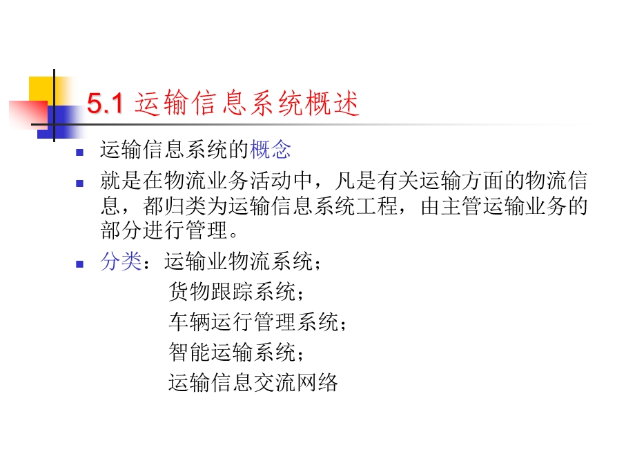 运输信息系统概述运输信息技术.ppt_第2页
