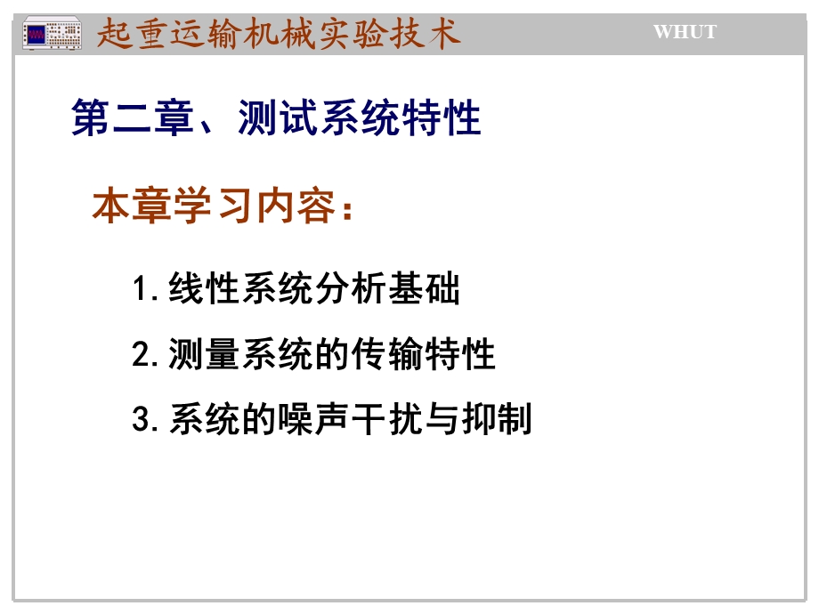 《起重运输机械实验技术》2测试系统的基本特性.ppt_第1页