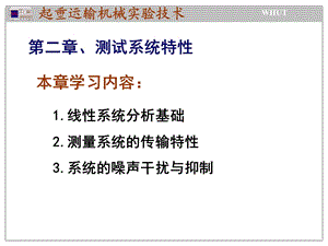 《起重运输机械实验技术》2测试系统的基本特性.ppt