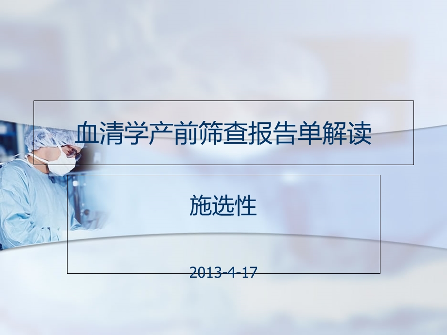 血清学产前筛查报告单解读.ppt_第1页