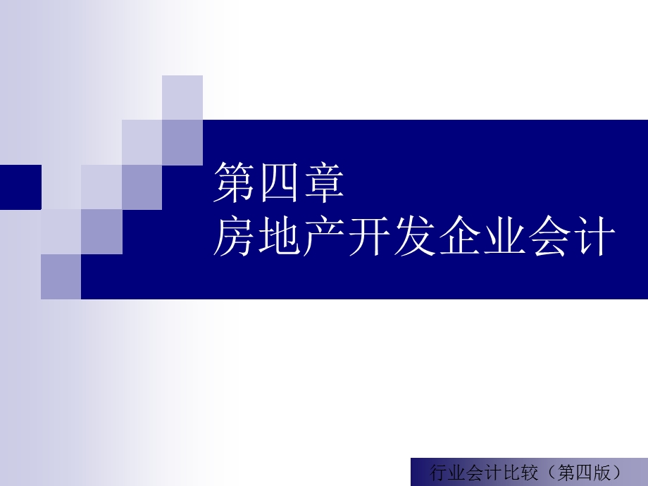 第四章房地产开发企业会计.ppt_第1页