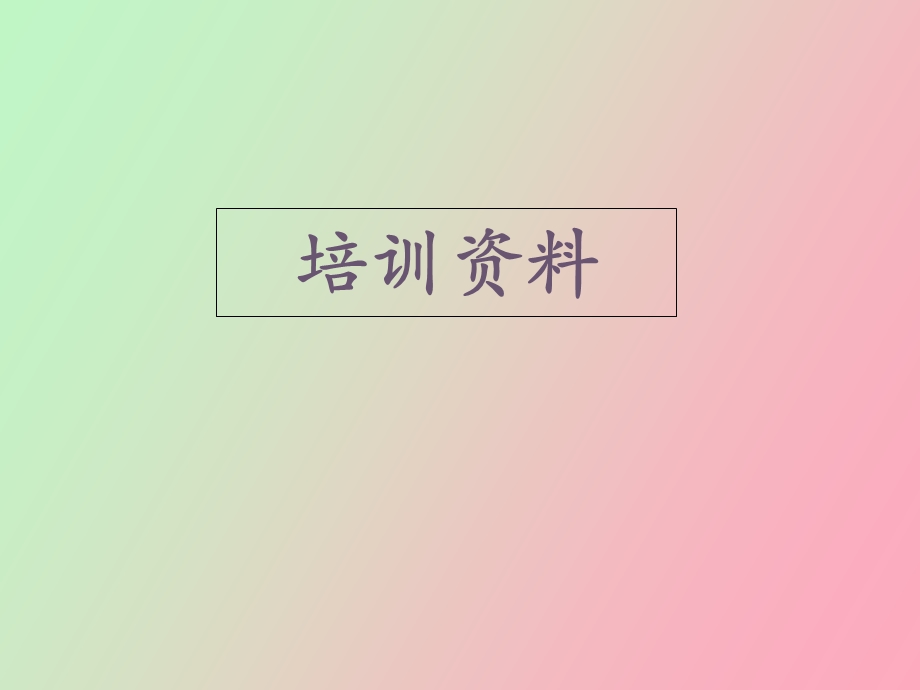 销售部培训资料.ppt_第1页