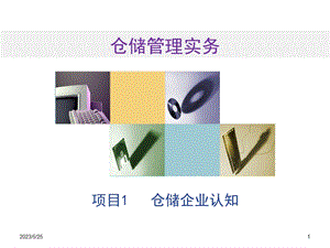 项目1仓储企业认知.ppt