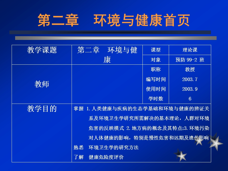 预防医学-环境卫生学部分.ppt_第1页