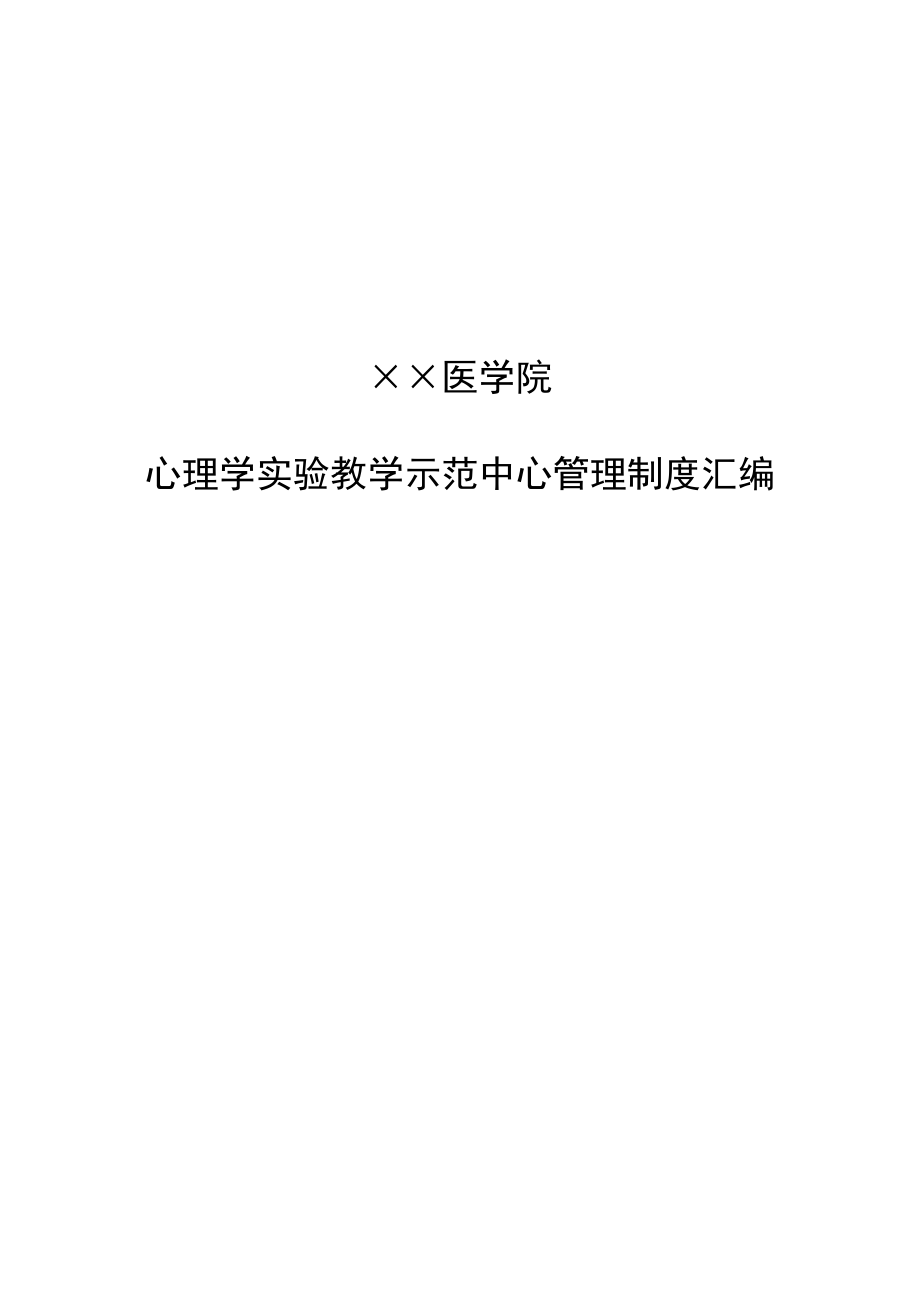 心理学实验教学示范中心管理制度汇编.doc_第1页