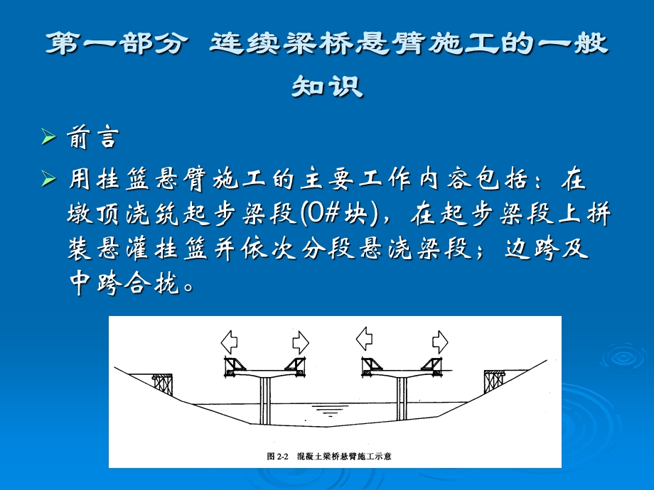 预应力混凝土连续梁桥悬臂浇筑施工工序.ppt_第2页