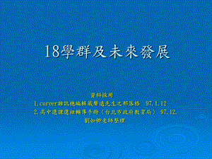 18学群及未来发展.ppt