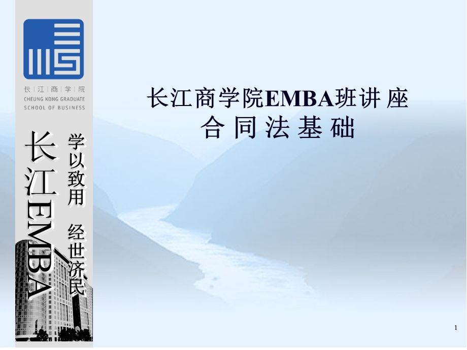 长江商学院EMBA班合同法基础.ppt_第1页