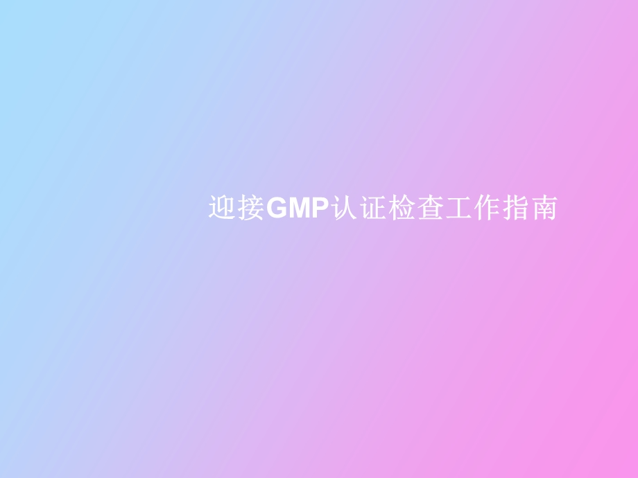 迎接GMP认证检查工作指南.ppt_第1页