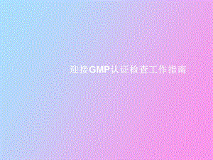 迎接GMP认证检查工作指南.ppt