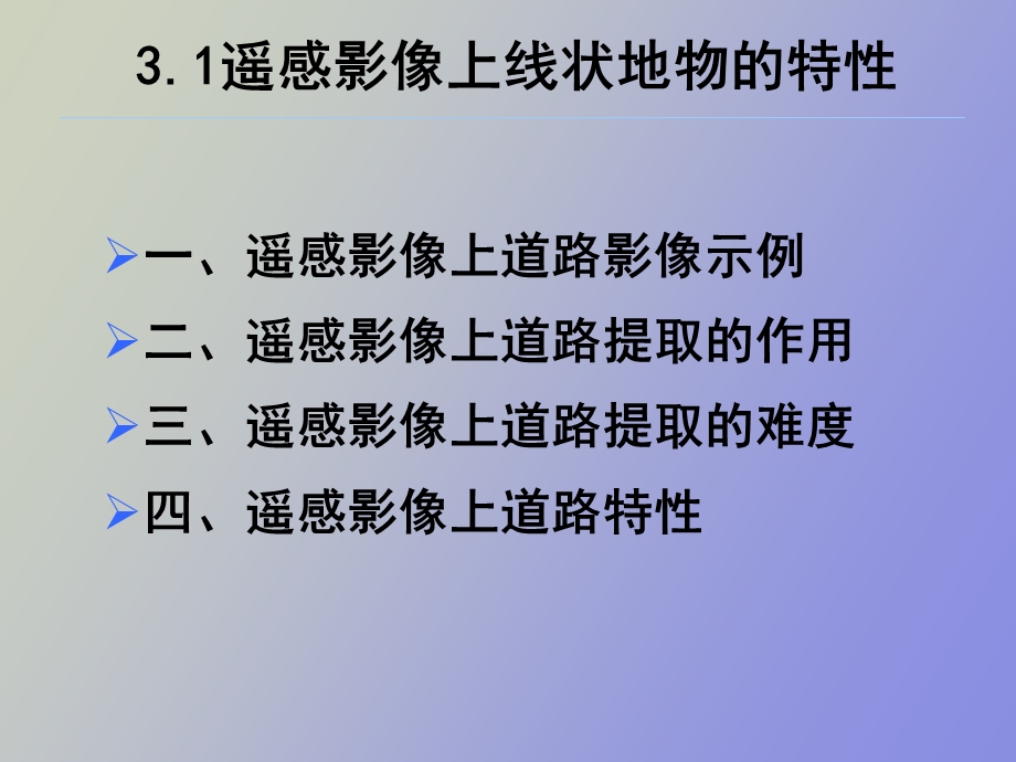 遥感影像的特征提取和地物更新.ppt_第3页