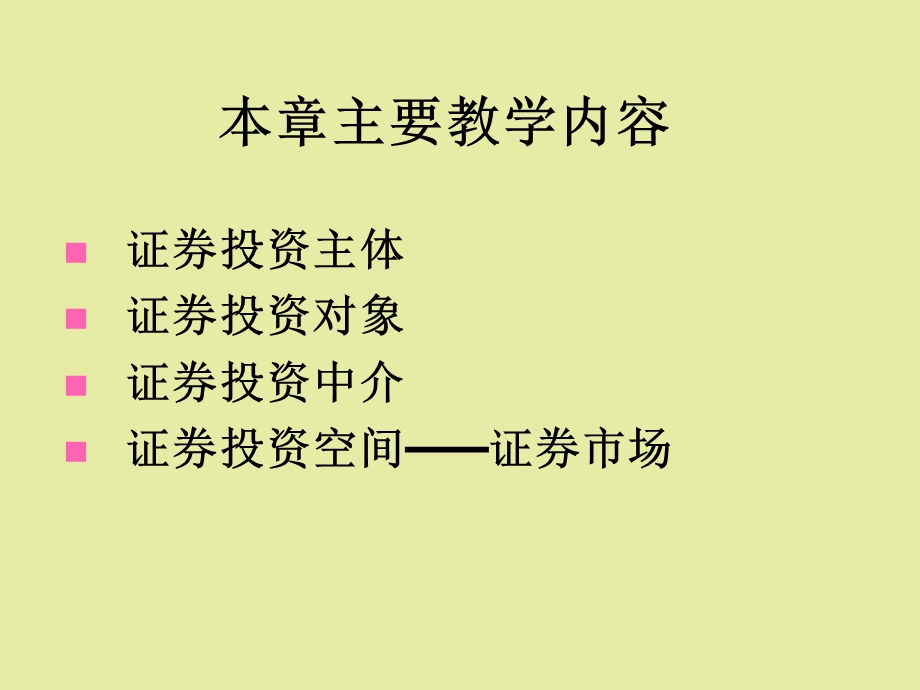 证券投资主体与证券投资.ppt_第2页